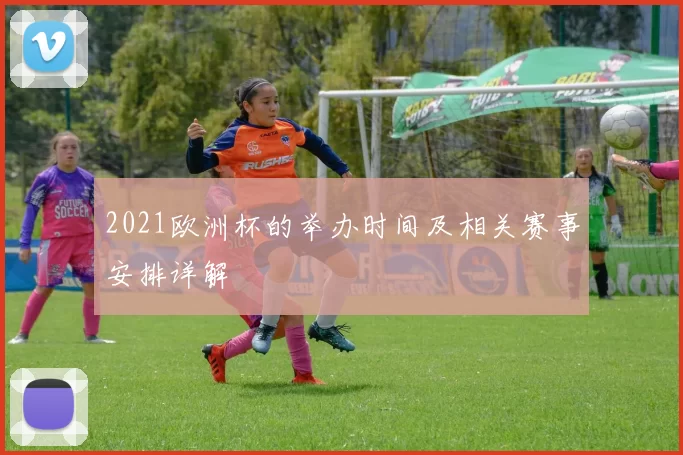 2021欧洲杯的举办时间及相关赛事安排详解