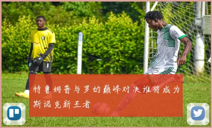 特鲁姆普与罗的巅峰对决谁将成为斯诺克新王者