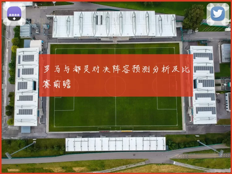 罗马与都灵对决阵容预测分析及比赛前瞻