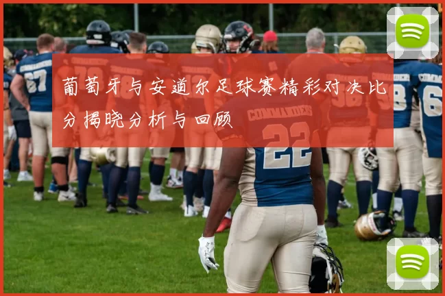 葡萄牙与安道尔足球赛精彩对决比分揭晓分析与回顾
