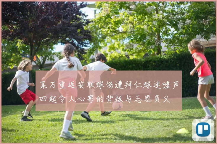 莱万重返安联球场遭拜仁球迷嘘声四起令人心寒的背叛与忘恩负义