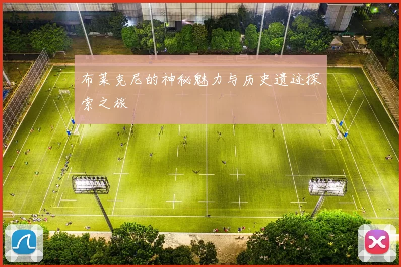 布莱克尼的神秘魅力与历史遗迹探索之旅