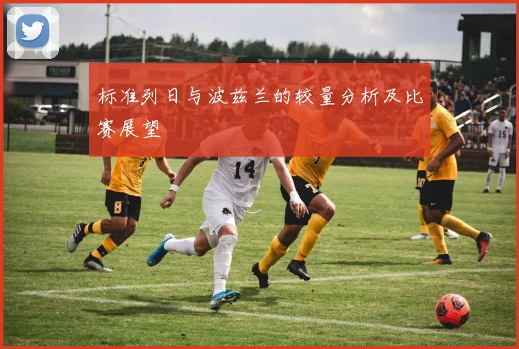 标准列日与波兹兰的较量分析及比赛展望