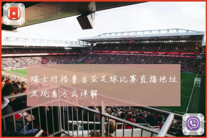 瑞士对格鲁吉亚足球比赛直播地址及观看方式详解