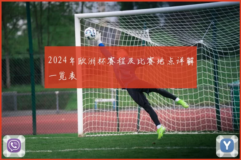 2024年欧洲杯赛程及比赛地点详解一览表